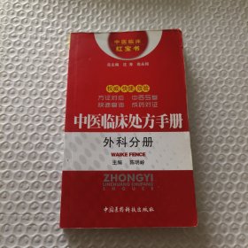中医临床处方手册：外科分册