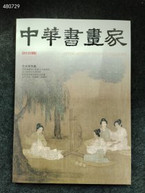 库存8本 八开本 中华书画家2015.03年 仕女画专题售价30元 6号--新库门口架子
