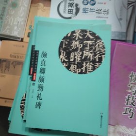 华夏万卷·历代传世碑帖精粹彩色本16：颜真卿颜勤礼碑