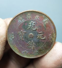 光绪元宝珠圈坐龙十文