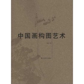 中国画构图艺术 9787533032579 韩玮 山东美术出版社