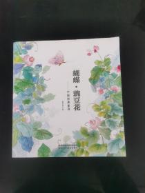 蝴蝶·豌豆花