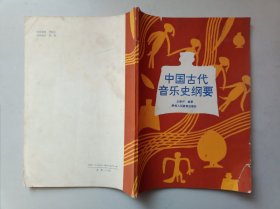 中国古代音乐史纲要