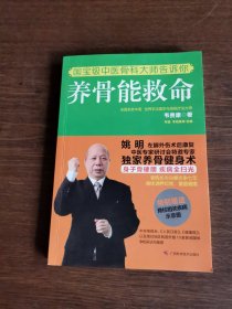 养骨能救命