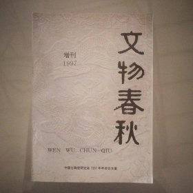 文物春秋（1997年增刊总第38期）中国古陶瓷研究会1997年年会论文集（厚212页）