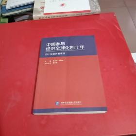 中国参与经济全球化四十年：四十位亲历者笔谈