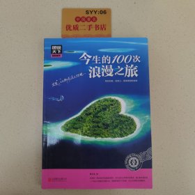 图说天下 国家地理系列 今生的100次浪漫之旅