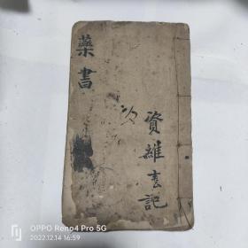 线装书   木刻本《一见知医》清，1册（卷4上，下）一本全，19cm*11.6cm  包老！