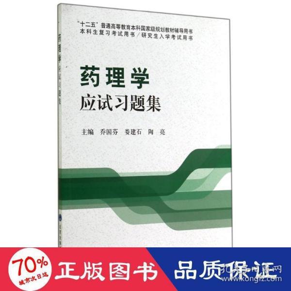 药理学应试习题集/“十二五”普通高等教育本科国家级规划教材辅导用书