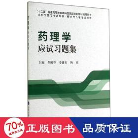 药理学应试习题集/“十二五”普通高等教育本科国家级规划教材辅导用书