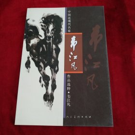 中国近现代名家作品选粹：韦江凡 书品如图