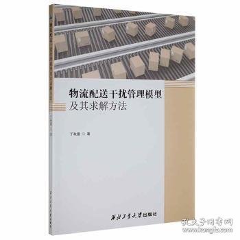 物流配送干扰管理模型及其求解方法