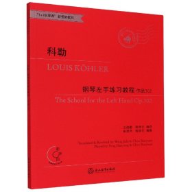 科勒钢琴左手练习教程(作品302有声版适合3-10级或同等程度使用1+1钢琴课新视野教程)
