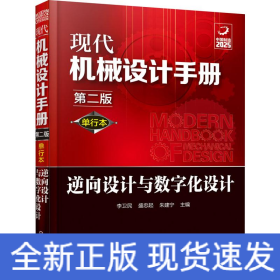 現(xiàn)代機(jī)械設(shè)計(jì)手冊(cè) 逆向設(shè)計(jì)與數(shù)字化設(shè)計(jì) 第2版 單行本