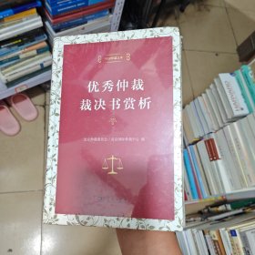 中国仲裁文库3：优秀仲裁裁决书赏析
