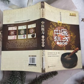 中医组方一学就会