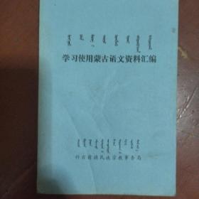 蒙文版《学习使用蒙古语文资料汇编》科右前旗民族教育事务局 馆藏。书品如图