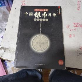 中国银币目录  2003----2004年版（全彩页）发行量才1000册