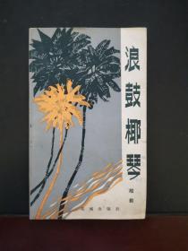 浪鼓椰琴（诗集） 1984年一版一印