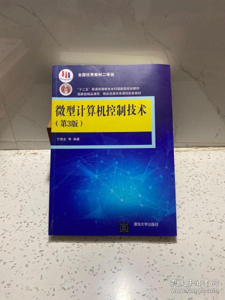 微型计算机控制技术（第3版）/高等院校信息技术规划教材