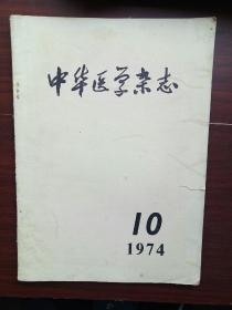 中华医学杂志1974-10