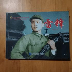 中国革命史百年影视全纪录：雷锋