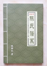 晋东南地方文化系列--沁水县--《陈氏谱系》--德善堂--虒人荣誉珍藏