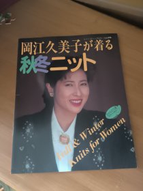 岡江久美子秋冬（外文书编织毛衣）