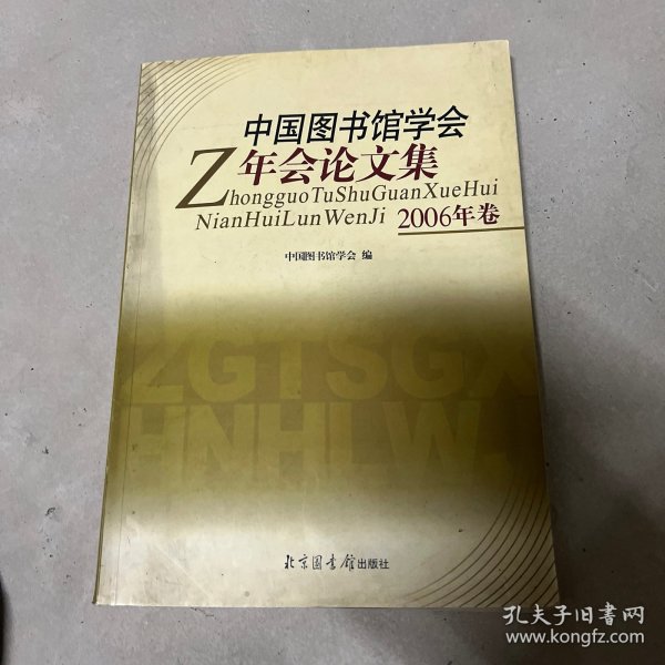 中国图书馆学会年会论文集