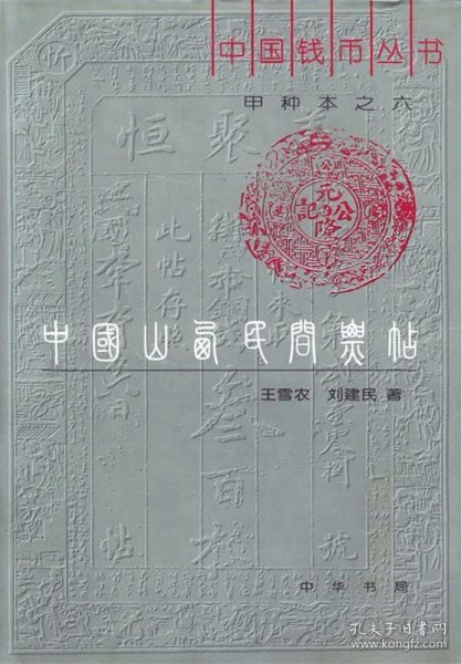 中国山西民间票贴（《中国钱币丛书》甲种本之六）