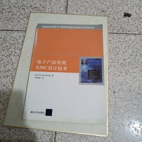 信息技术和电气工程学科国际知名教材中译本系列：电子产品实用EMC设计技术