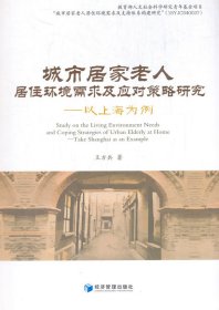 城市居家老人居住环境需求及应对策略研究