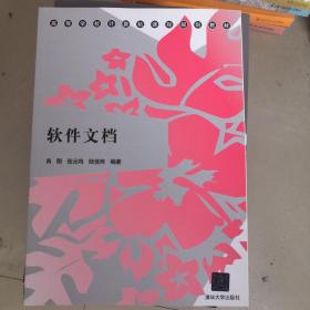 高等学校计算机课程规划教材：软件文档