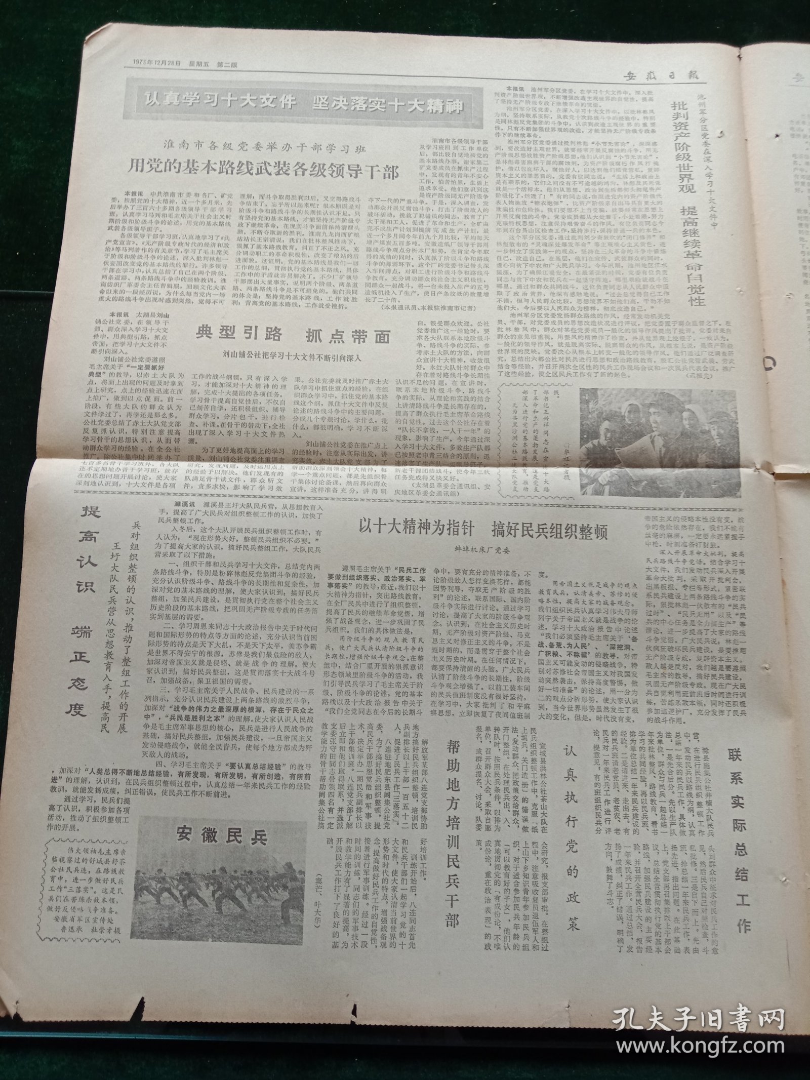 安徽日报，1973年12月28日详情见图，对开四版。