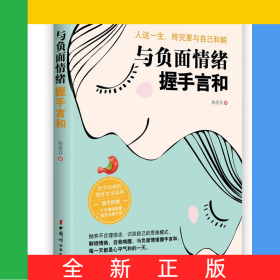 与负面情绪握手言和