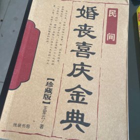 民间婚丧喜庆全典