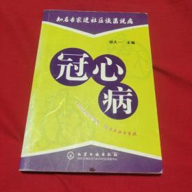 知名专家进社区谈医说病：冠心病