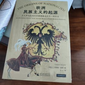 新民说·欧洲民族主义的起源：从古罗马到现代早期德意志的另一种历史