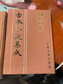 春秋配 五金鱼传 古本小说集成 布面精装