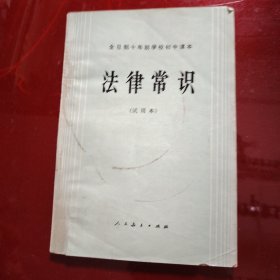 法律常识 全一册 全日制十年制学校初中课本（试用本） 1981年新疆印刷