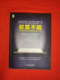 名家经典丨欲罢不能 刷屏时代如何摆脱行为上瘾（全一册）本书系美国亚马逊分类图书畅销榜第一名！