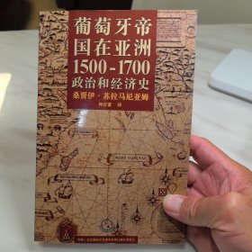 新民说·葡萄牙帝国在亚洲：1500-1700（第二版）