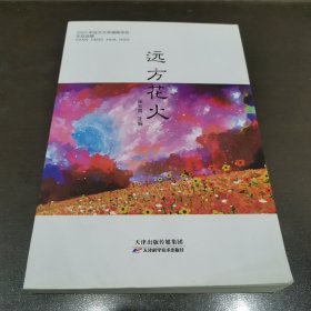 远方花火2020年远方文学课程学员作品选集