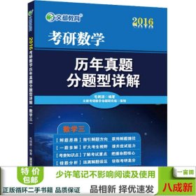 文都 2016考研数学历年真题分题型详解（数学三）