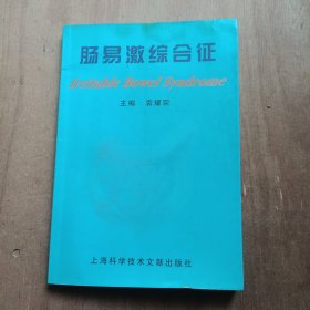 肠易激综合征