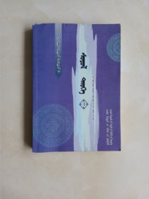 新巴尔虎右旗政协文史.3：蒙文