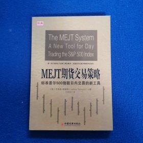 MEJT期货交易策略：标准普尔500指数日内交易的新工具