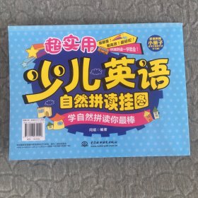 超实用少儿英语自然拼读挂图：学自然拼读你最棒 【附赠小册子】