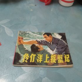 老版连环画 ，（伶仃洋上捉蟹记）广东人民出版社，1979年一版一印，