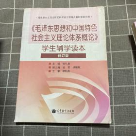 毛泽东思想和中国特色社会主义理论体系概论学生辅学读本